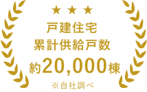 戸建住宅累計供給個数