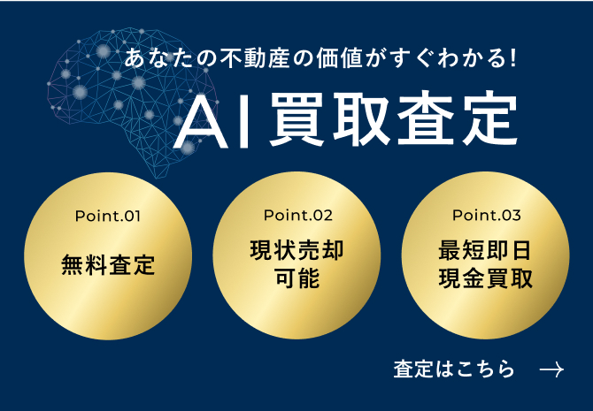 AI買取査定