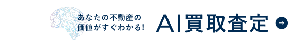 AI買取査定