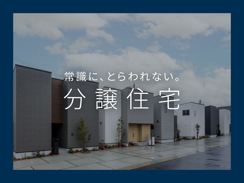 分譲住宅