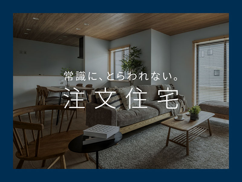 注文住宅