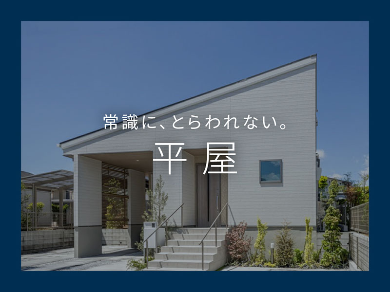 平屋