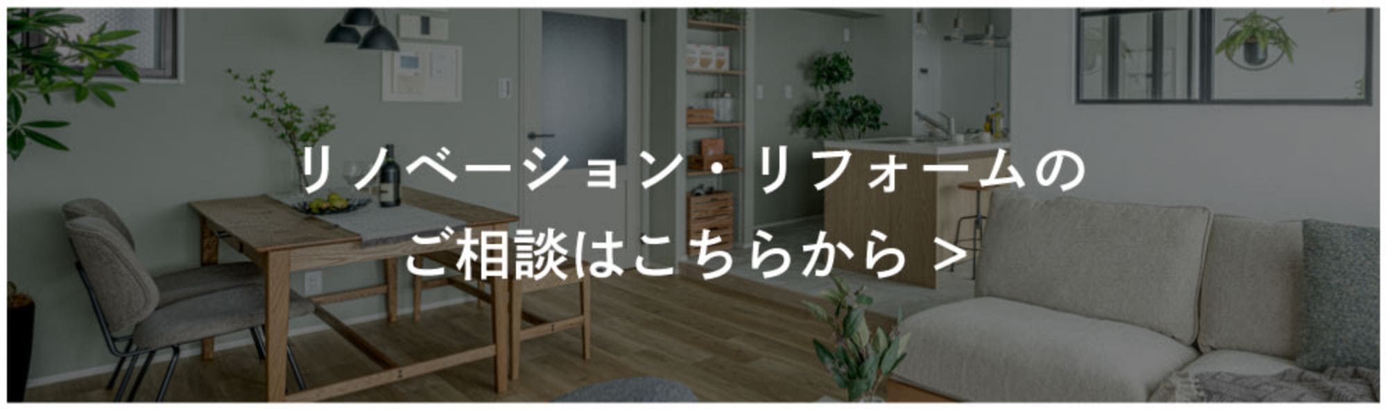 リノベーション、リフォームのご相談はこちらから