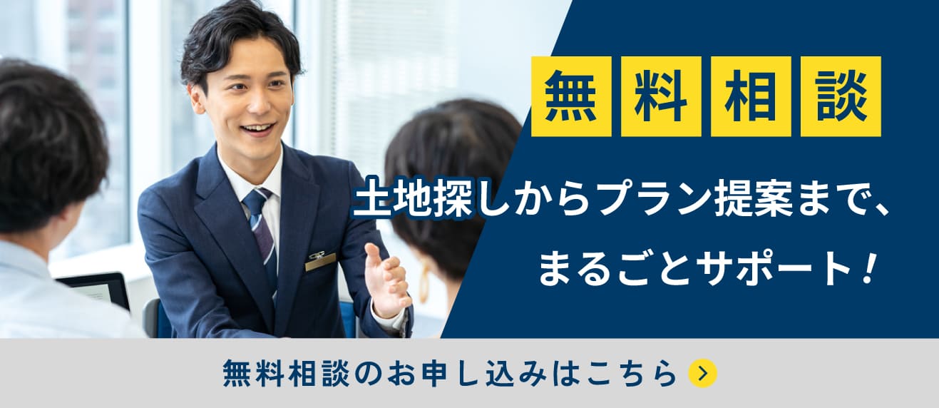無料相談 土地探しからプラン提案まで、まるごとサポート! 無料相談のお申し込みはこちら