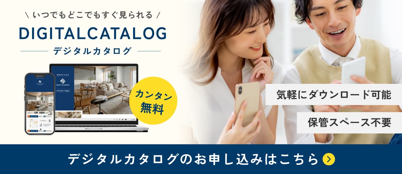 デジタルカタログのお申し込みはこちら