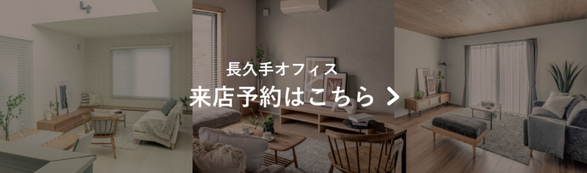 長久手オフィス 来店予約はこちら