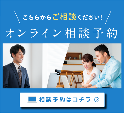 相談予約はコチラ