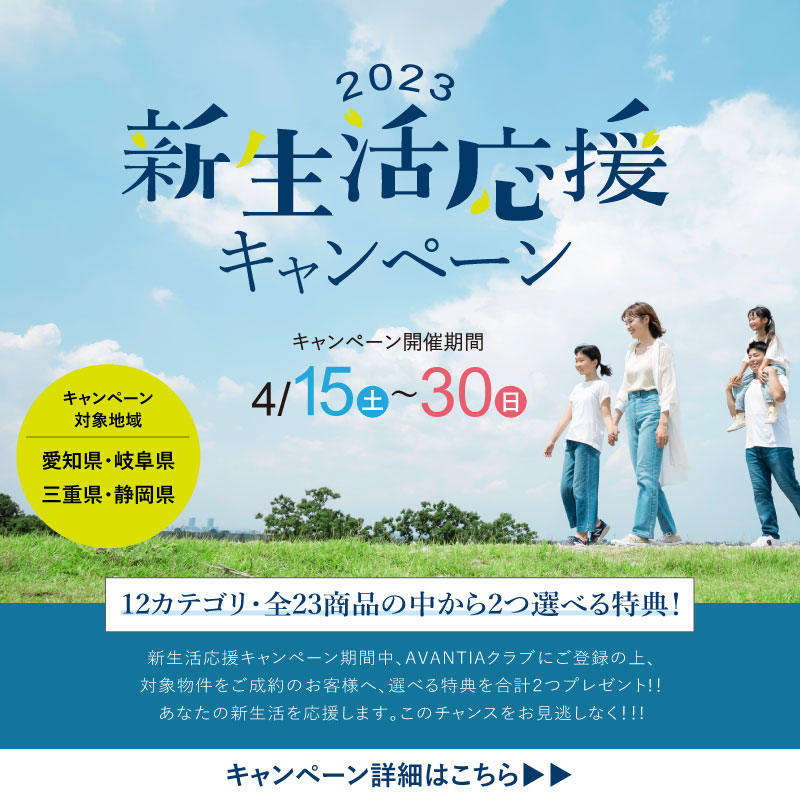 新生活応援キャンペーン」スタート！ | 蟹江町桜3期 
