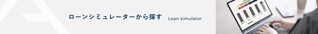 ローンシミュレーター