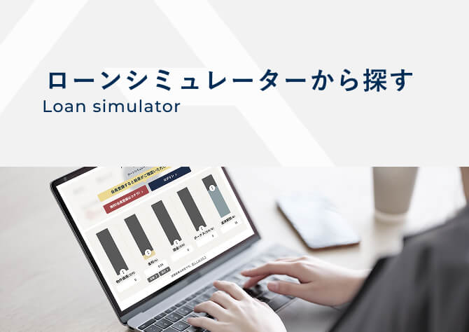 ローンシミュレーター