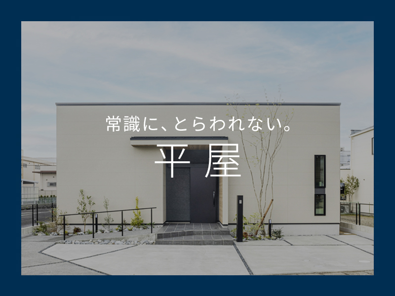 平屋