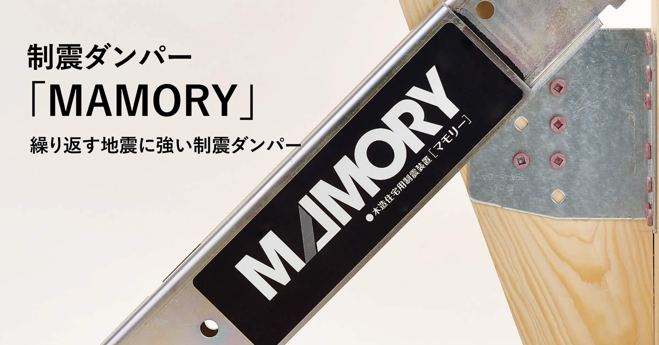 制震ダンパー「MAMORY」