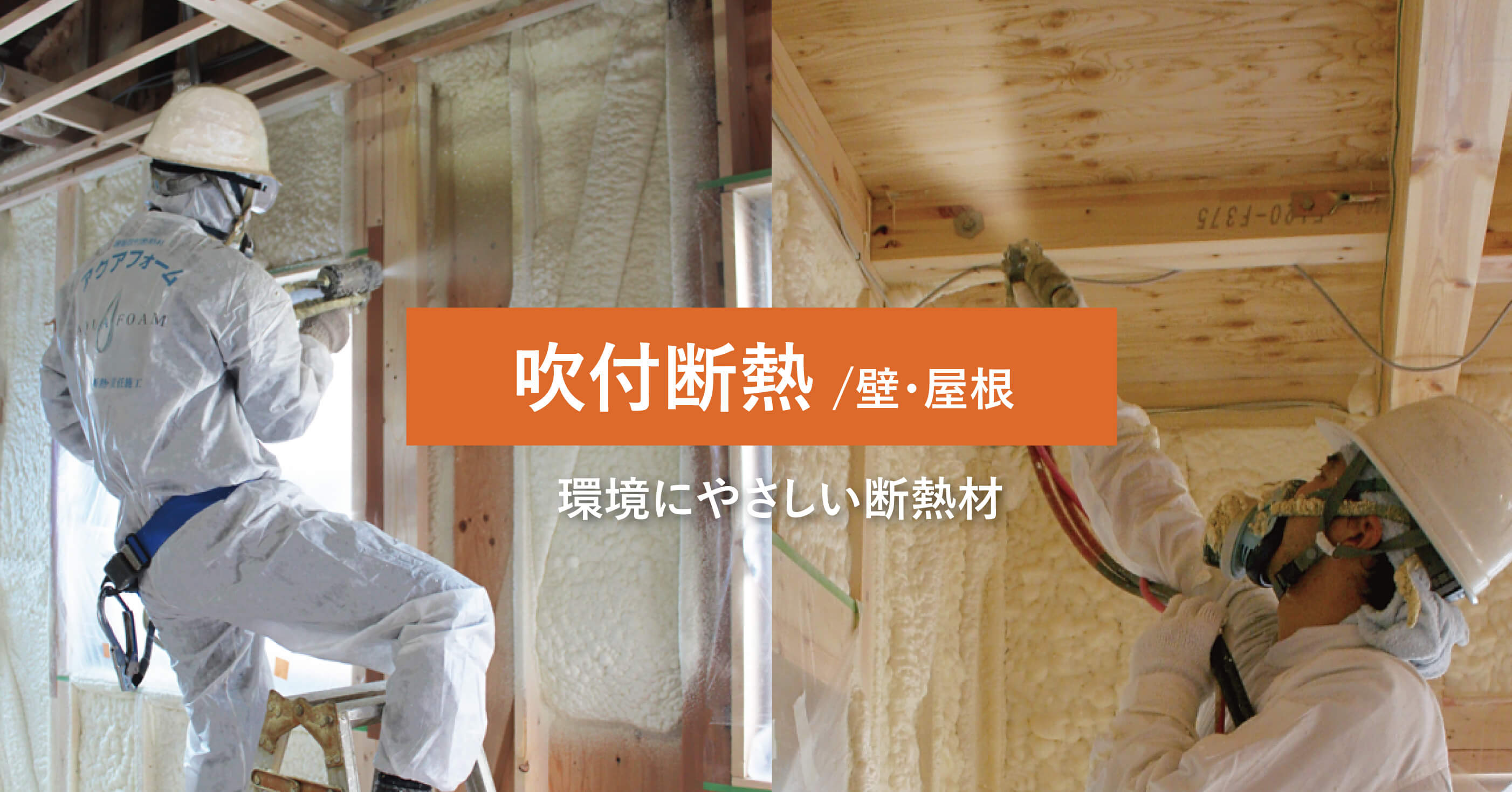 吹付断熱