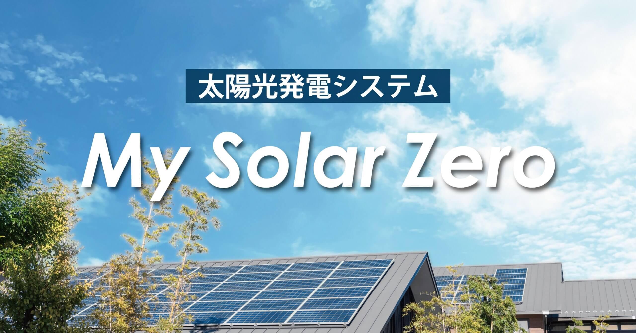 太陽光発電システム（MySolarZero）
