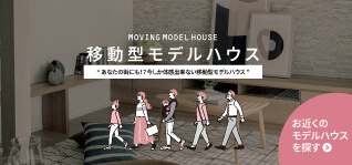 移動型モデルハウス(東海)