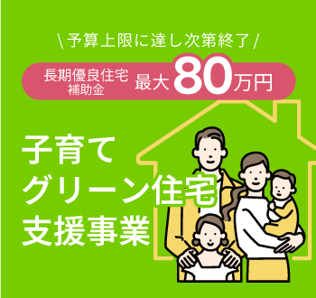 子育てグリーン住宅支援事業