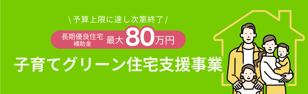 子育てグリーン住宅支援事業