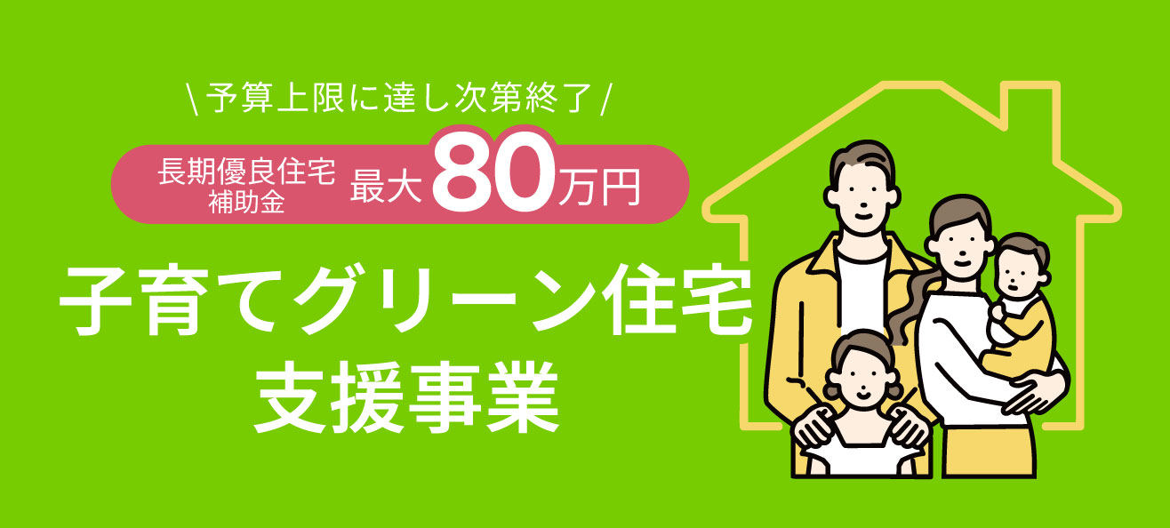 子育てグリーン住宅支援事業