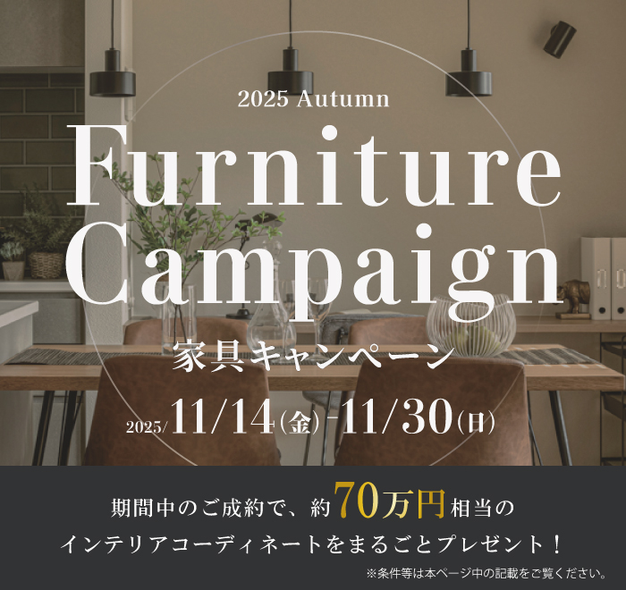 家具キャンペーン2025