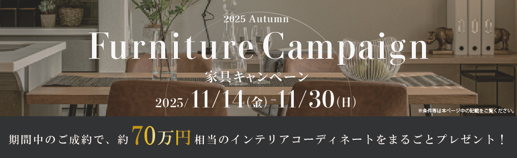 家具キャンペーン2025