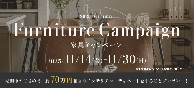 家具キャンペーン2025