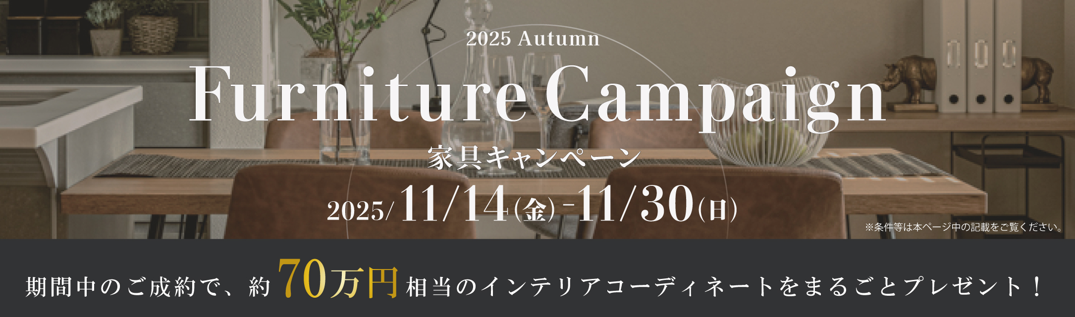 家具キャンペーン2025