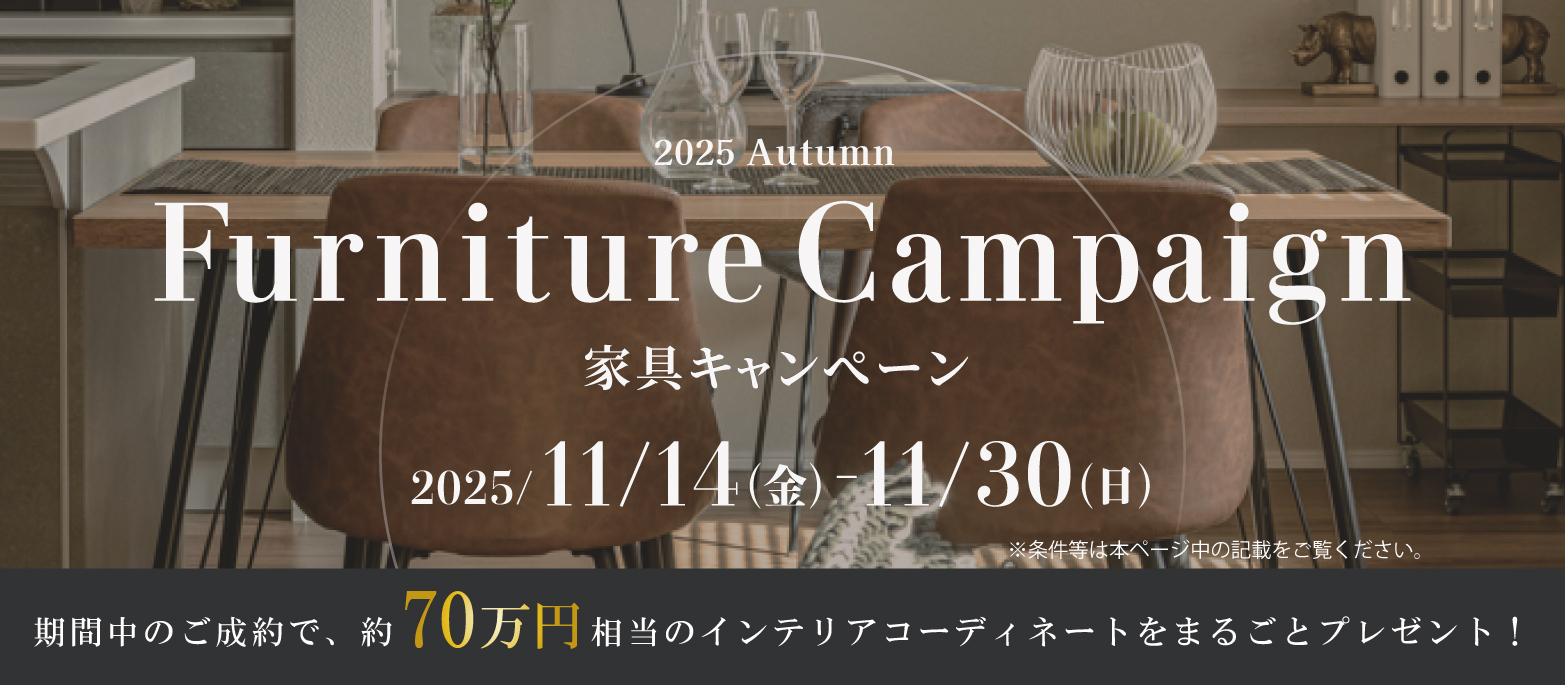 家具キャンペーン2025