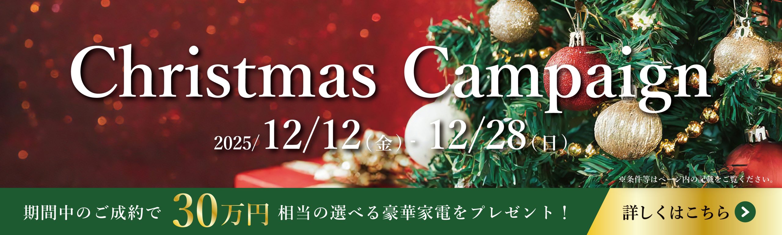 クリスマスキャンペーン2025