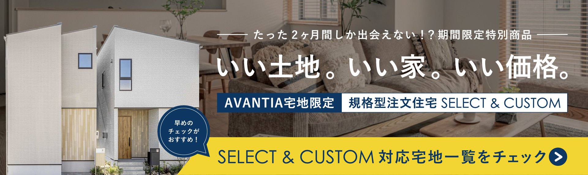 SELECT & CUSTOM 対応宅地一覧