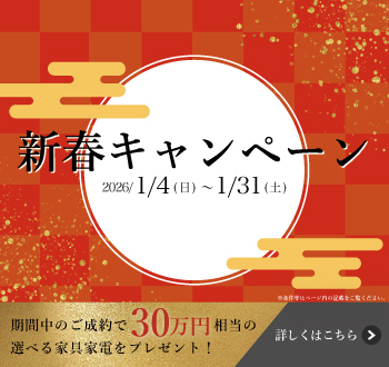 新春キャンペーン