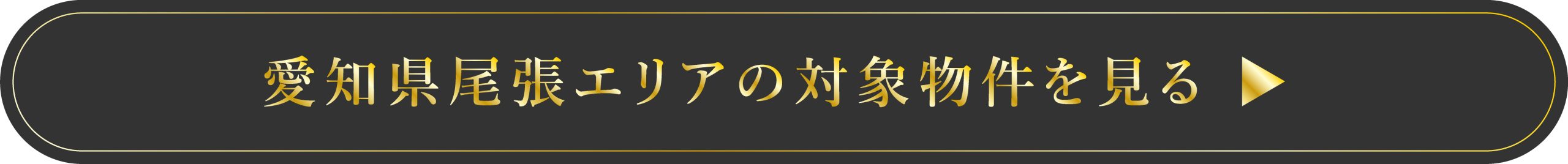 尾張エリア