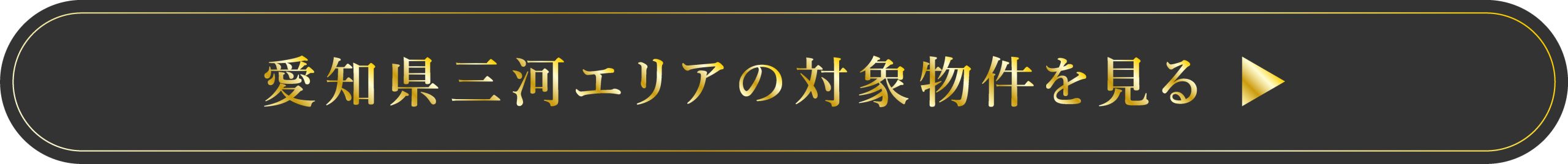 三河エリア