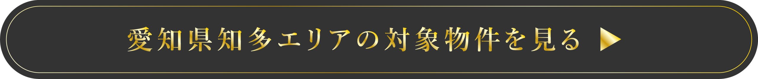 知多エリア