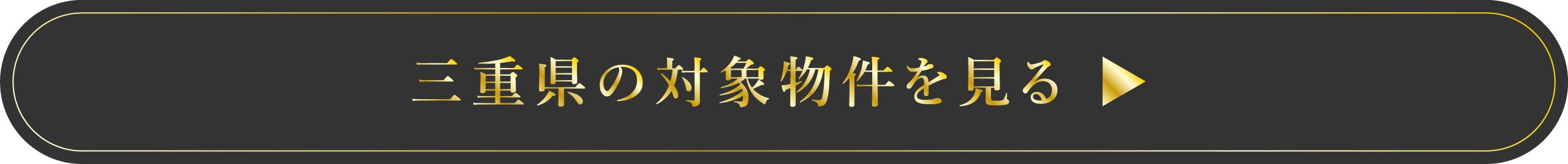 三重県エリア