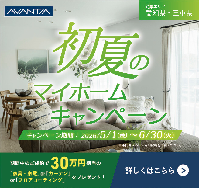 初夏のマイホームキャンペーン