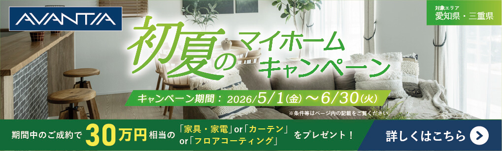 初夏のマイホームキャンペーン