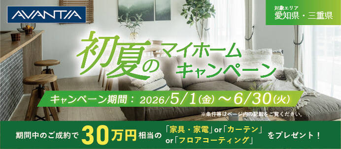 初夏のマイホームキャンペーン