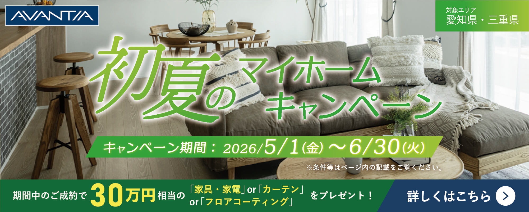 初夏のマイホームキャンペーン
