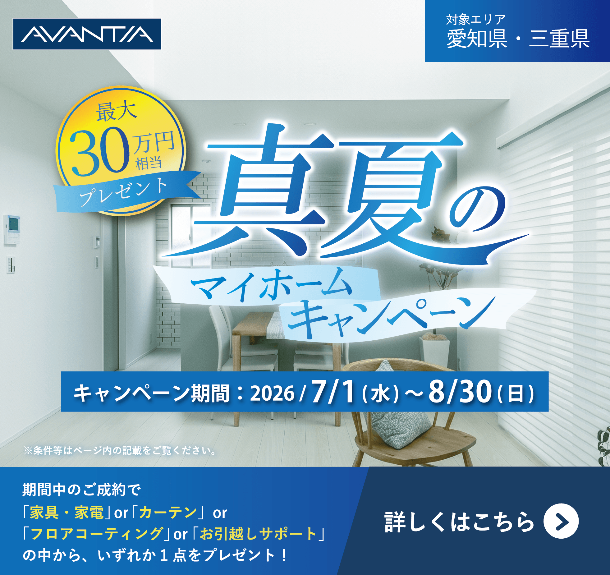 真夏のマイホームキャンペーン