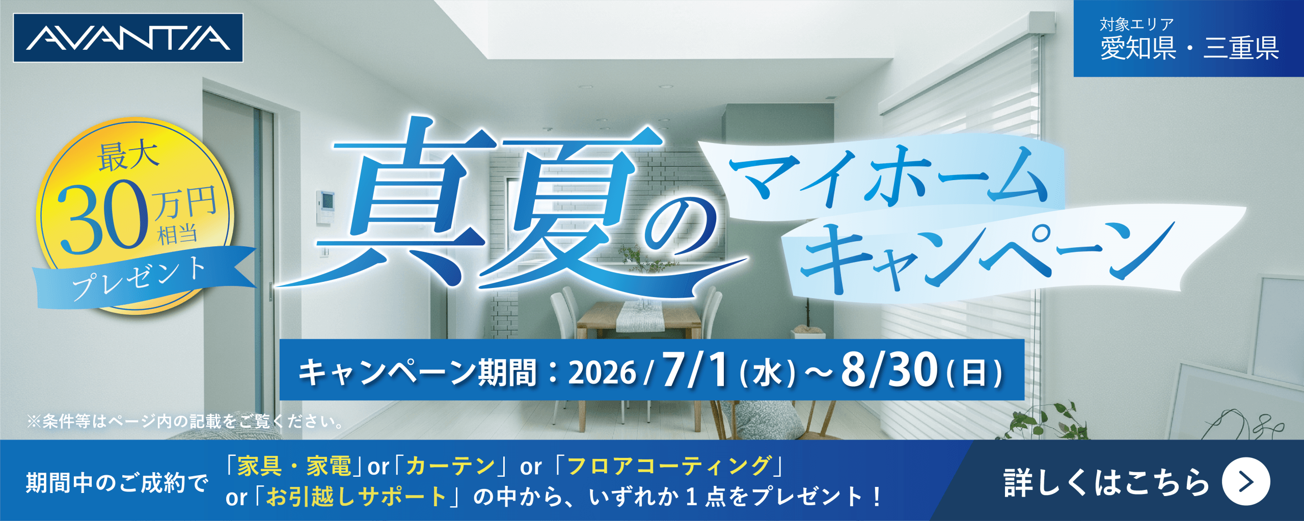 真夏のマイホームキャンペーン