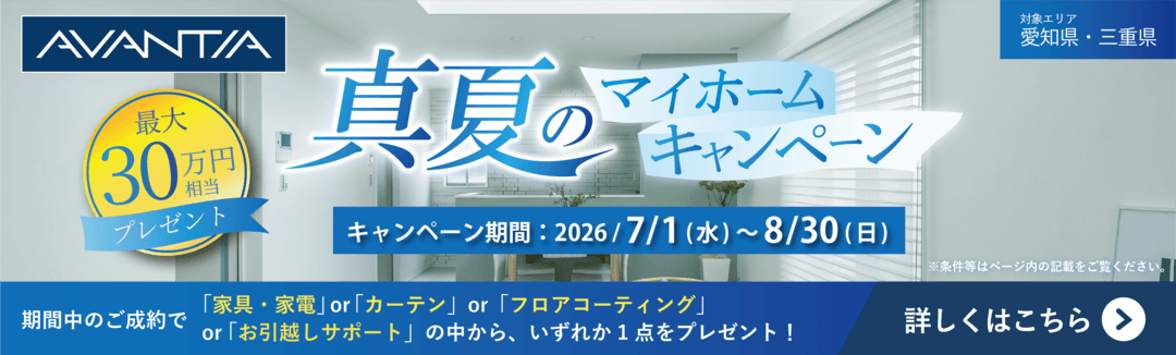 真夏のマイホームキャンペーン