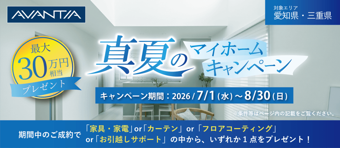 真夏のマイホームキャンペーン