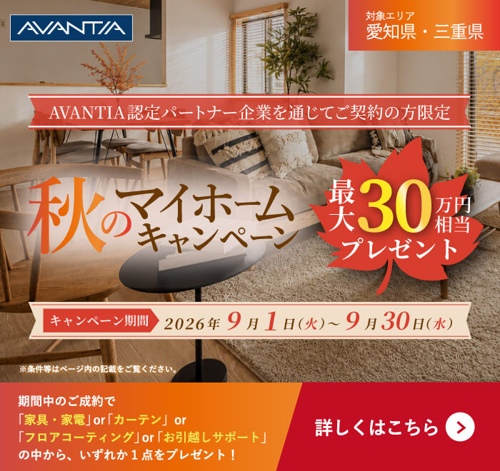 秋のマイホームキャンペーン