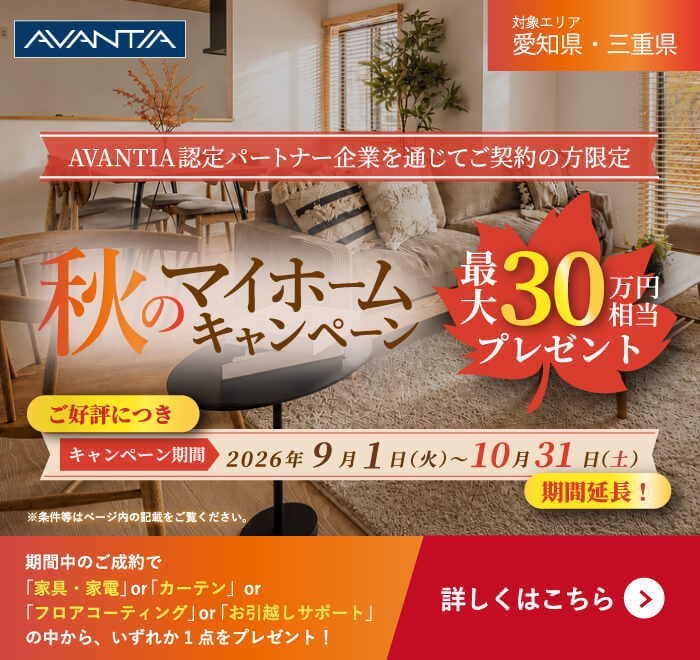 秋のマイホームキャンペーン延長