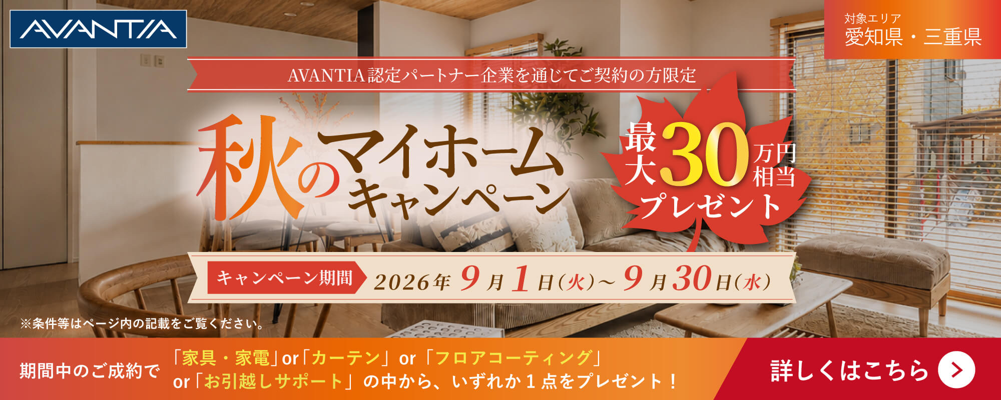 秋のマイホームキャンペーン