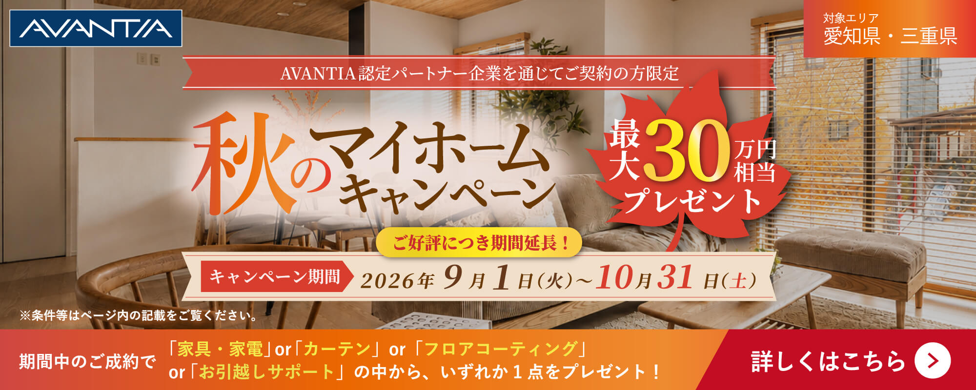秋のマイホームキャンペーン延長