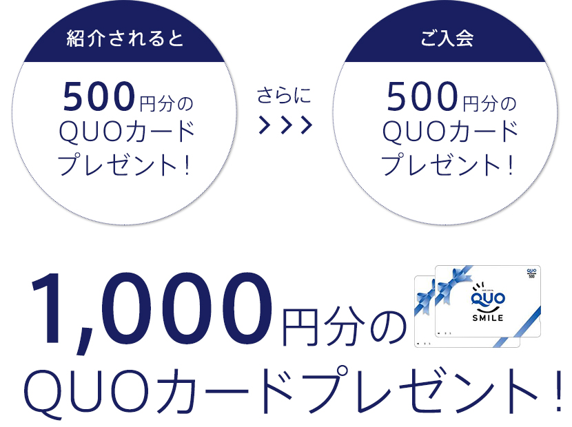 紹介されると500円分のQUOカードプレゼント!さらにご入会500円分のQUOカードプレゼント!