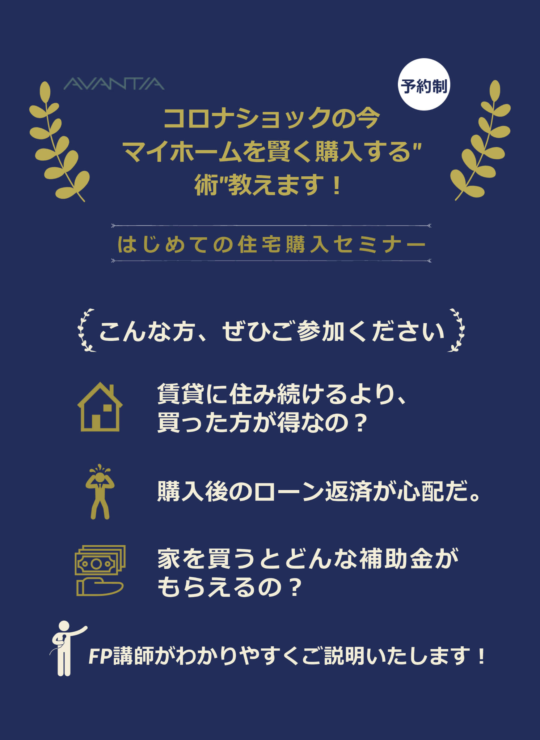 はじめての住宅購入セミナー 分譲住宅 注文住宅 土地情報なら株式会社avantia