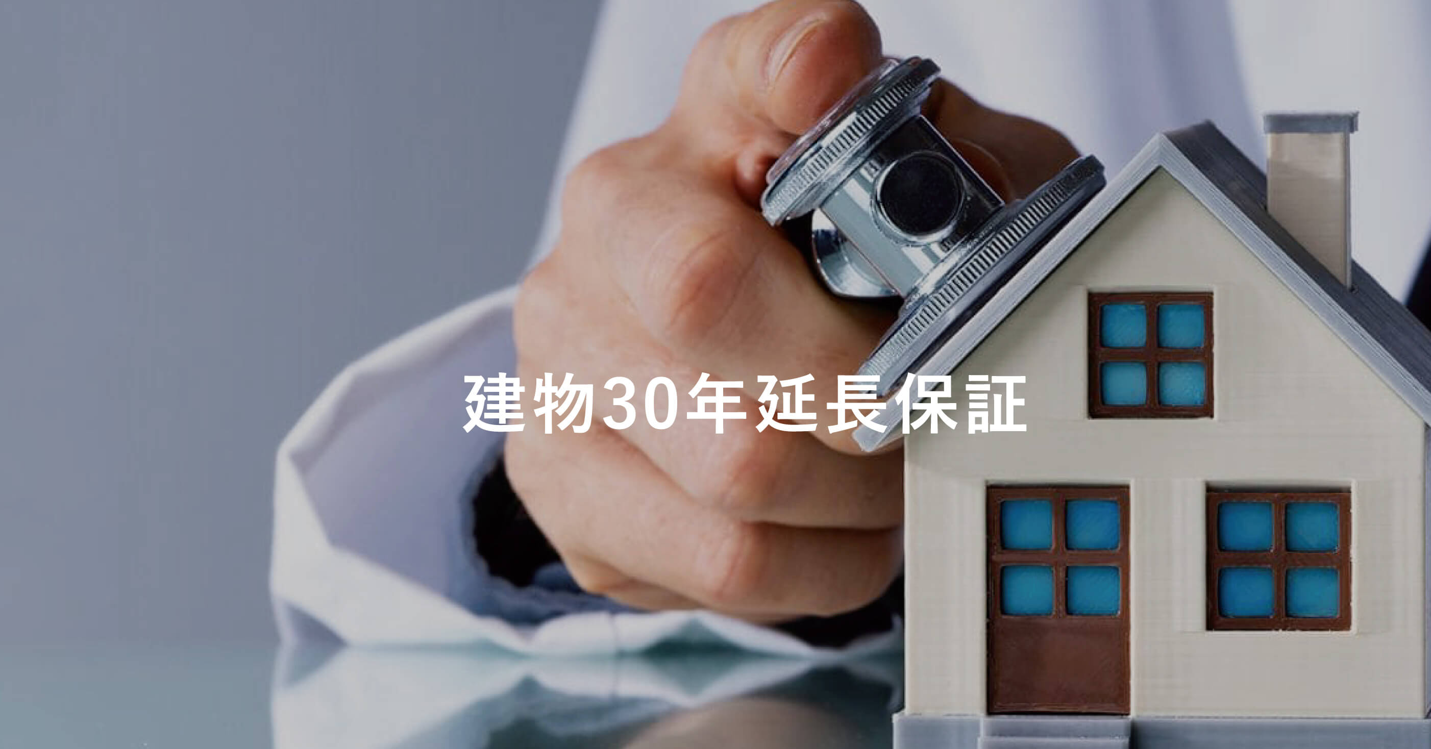 建物30年延長保証