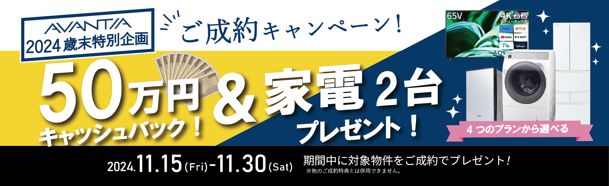 歳末特別企画～11/30